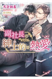 楽天kobo電子書籍ストア 初恋王子の甘くない新婚生活 イラストあり 名倉和希 楽天kobo電子書籍ストア 初恋王子の甘くない新婚生活 イラストあり 名倉和希